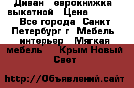 Диван -“еврокнижка“ выкатной › Цена ­ 9 000 - Все города, Санкт-Петербург г. Мебель, интерьер » Мягкая мебель   . Крым,Новый Свет